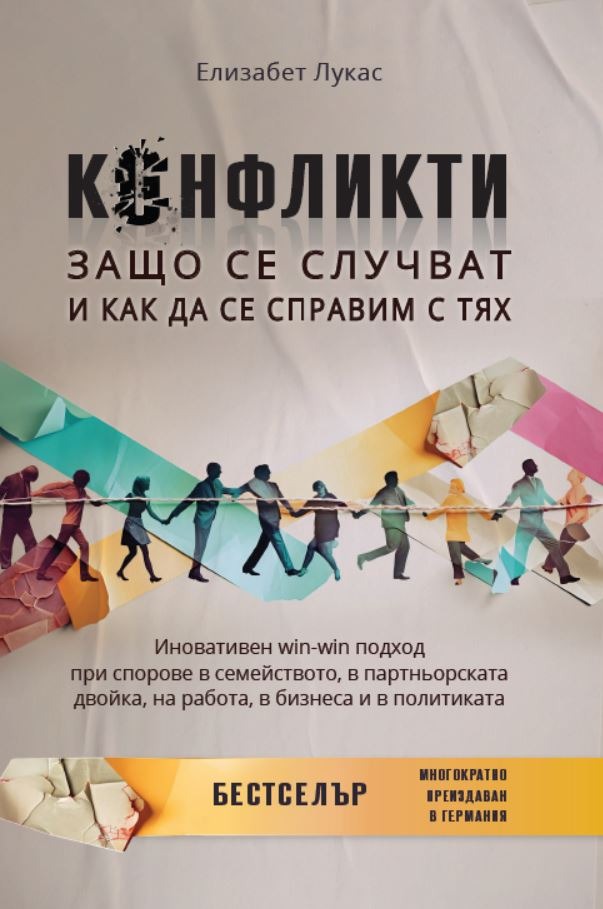 Предна корица на книгата Конфликти - Защо се случват и как да се справим с тях на Елизабет Лукас