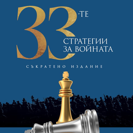 Предна корица на книгата 33-те стратегии за войната - съкратено издание на Робърт Грийн