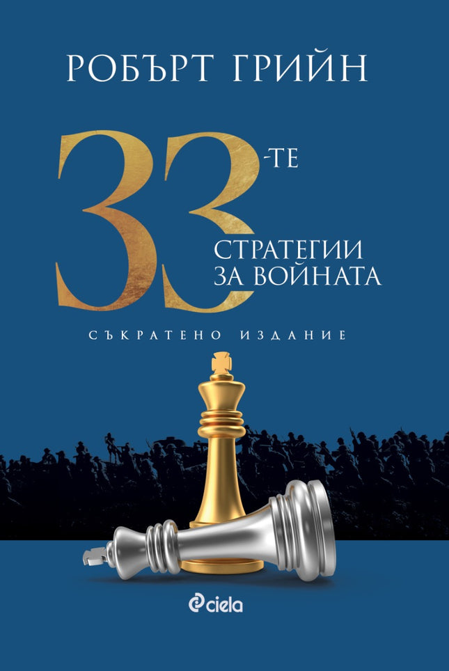 Предна корица на книгата 33-те стратегии за войната - съкратено издание на Робърт Грийн