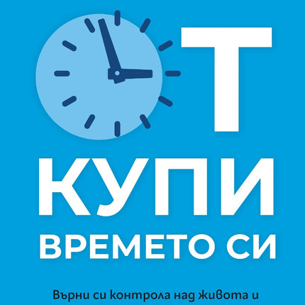 Предна корица на книгата Откупи времето си на Дан Мартел