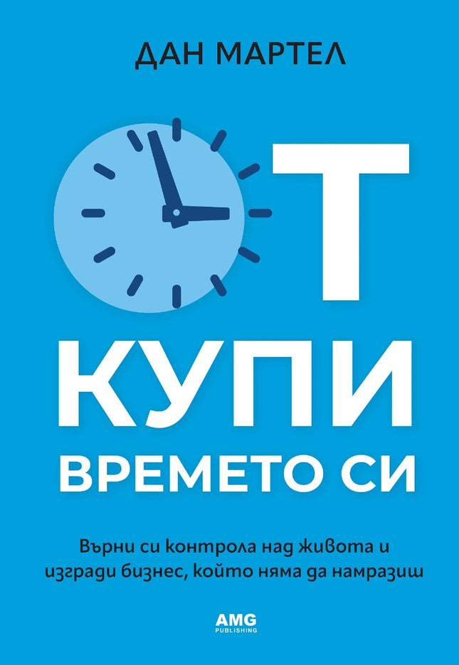 Предна корица на книгата Откупи времето си на Дан Мартел