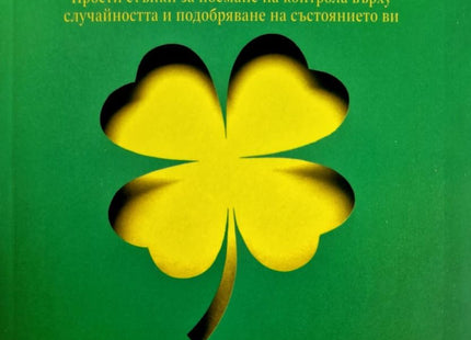 Корица на книгата 365 начина за привличане на късмет