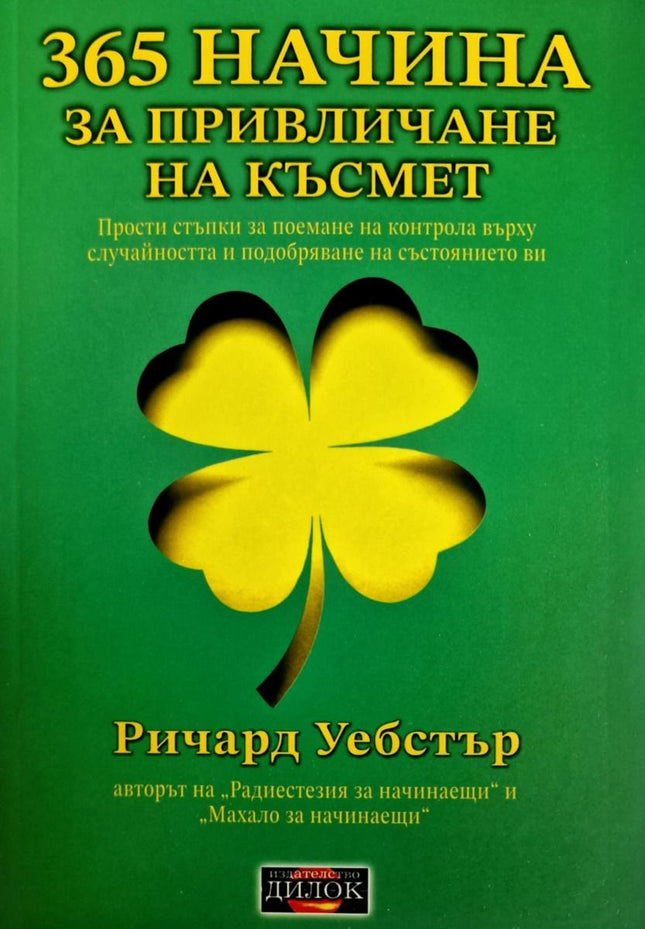 Корица на книгата 365 начина за привличане на късмет