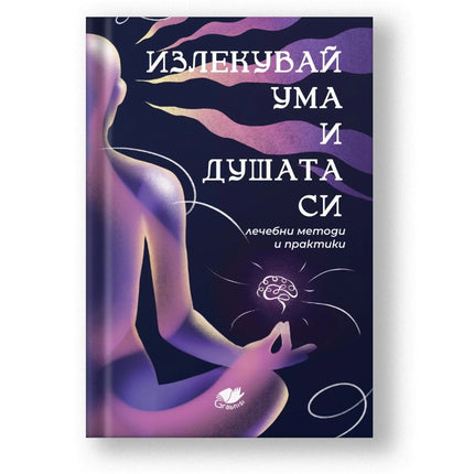 Предна корица на книгата Излекувай ума и душата си - лечебни методи и практики