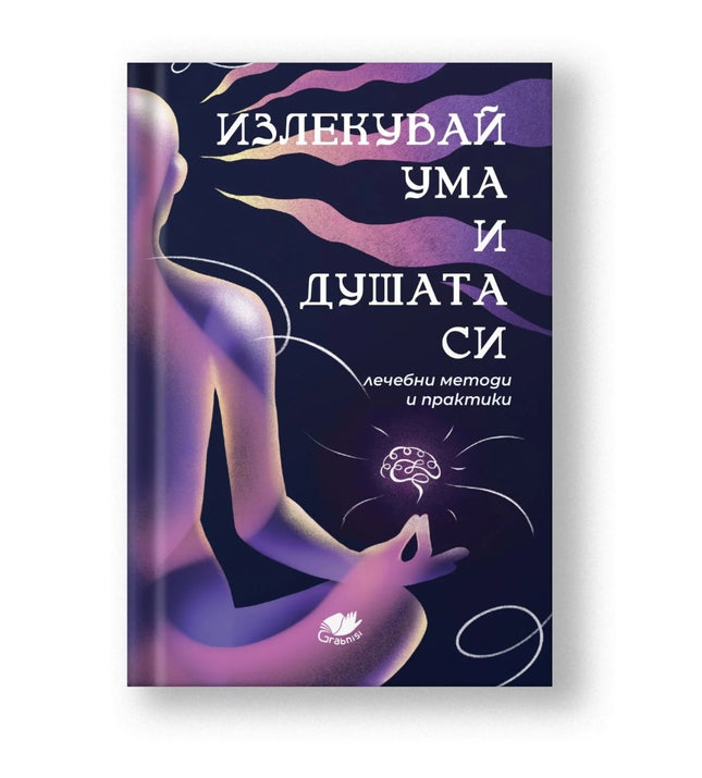 Предна корица на книгата Излекувай ума и душата си - лечебни методи и практики