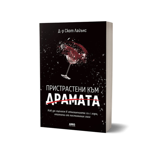 Предна корица на книгата Пристрастени към драмата на Скот Лайънс