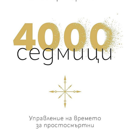 4000 седмици