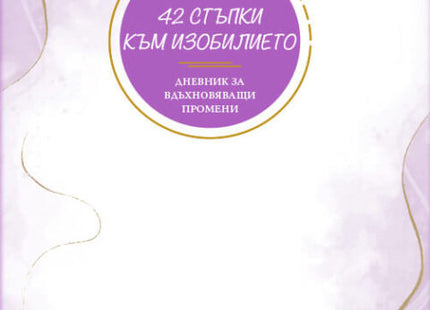 Предна корица на книгата 42 стъпки към изобилието на Елица Цонева
