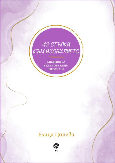 Предна корица на книгата 42 стъпки към изобилието на Елица Цонева