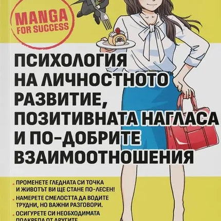 Предна корица на книгата Психология на личностното развитие, позитивната нагласа и по-добрите взаимоотношения на Тошинори Иваи