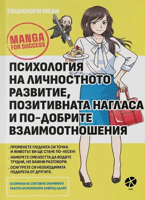 Предна корица на книгата Психология на личностното развитие, позитивната нагласа и по-добрите взаимоотношения на Тошинори Иваи