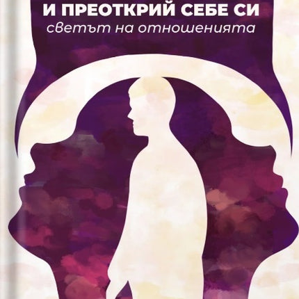Предна корица на книгата Говори с другите и преоткрий себе си - Светът на отношенията