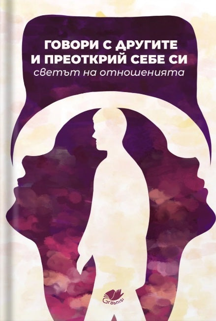 Предна корица на книгата Говори с другите и преоткрий себе си - Светът на отношенията