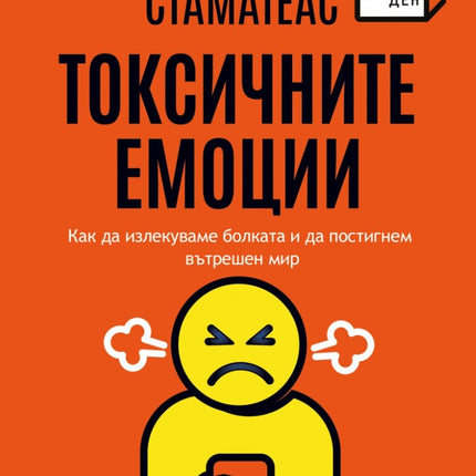 Предна корица на книгата Токсичните емоции на Бернардо Стематеас