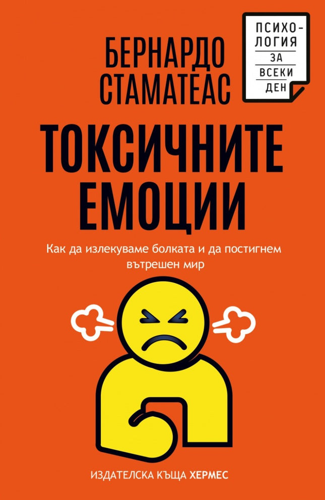 Предна корица на книгата Токсичните емоции на Бернардо Стематеас