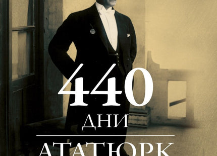 Предна корица на книгата 440 дни Ататюрк в България на Нахиде Дениз