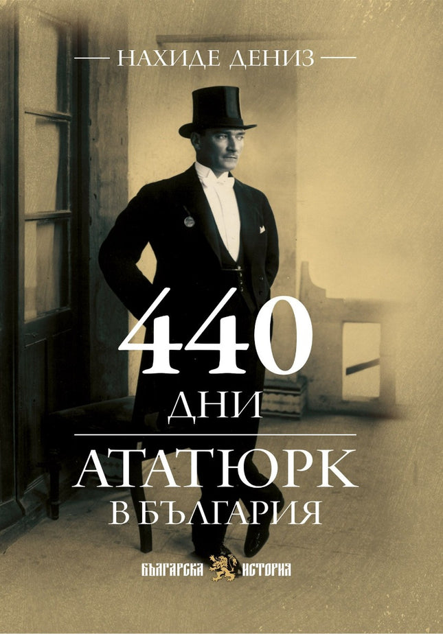 Предна корица на книгата 440 дни Ататюрк в България на Нахиде Дениз