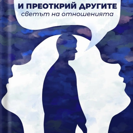 Предна корица на книгата Говори със себе си и преоткрий другите - Светът на отношенията