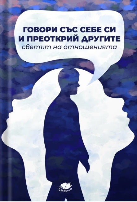 Предна корица на книгата Говори със себе си и преоткрий другите - Светът на отношенията