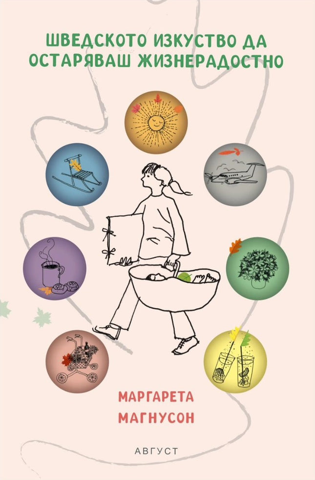 Предна корица на книгата Шведското изкуство да остаряваш жизнерадостно на Маргарета Магнусон