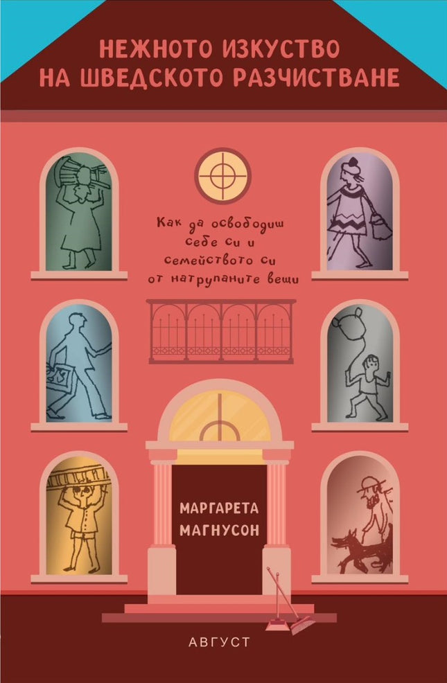Предна корица на книгата Нежното изкуство на шведското разчистване на Маргарета Магнусон