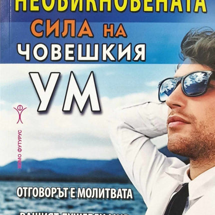 Предна корица на книгата Необикновената сила на човешкия ум - том 3 на Джоузеф Мърфи