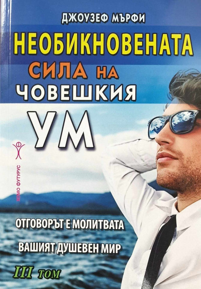 Предна корица на книгата Необикновената сила на човешкия ум - том 3 на Джоузеф Мърфи