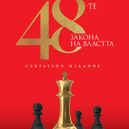 Предна корица на книгата 48-те закона на властта - съкратено издание на Робърт Грийн
