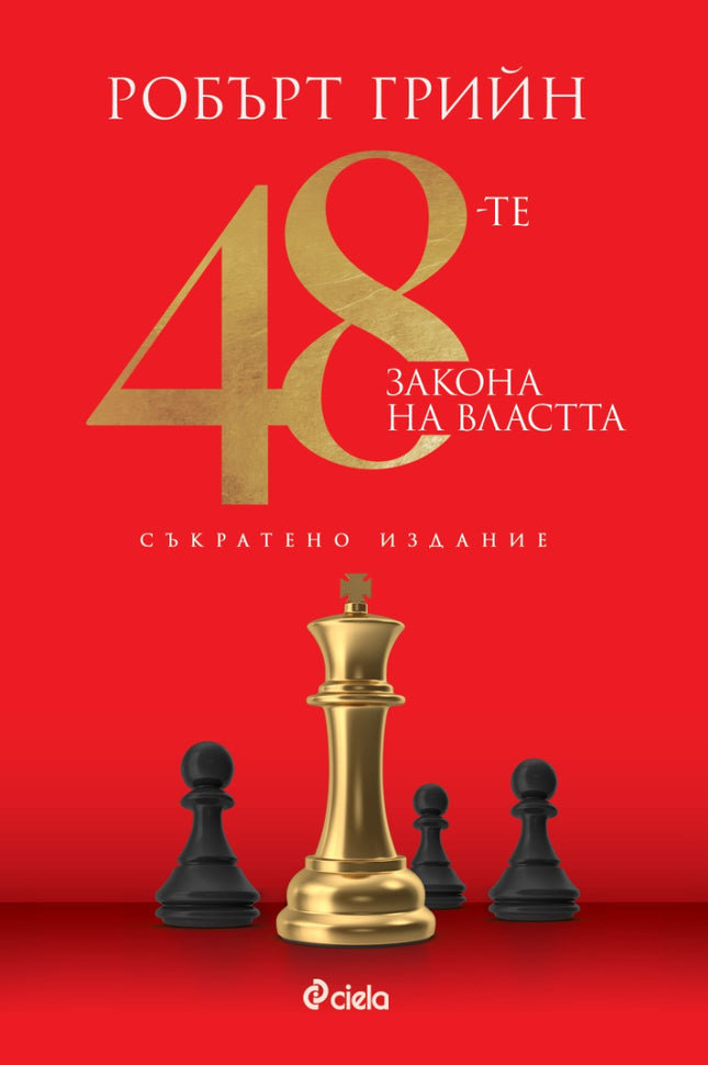 Предна корица на книгата 48-те закона на властта - съкратено издание на Робърт Грийн