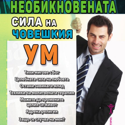 Предна корица на книгата Необикновената сила на човешкия ум - том 4 на Джоузеф Мърфи