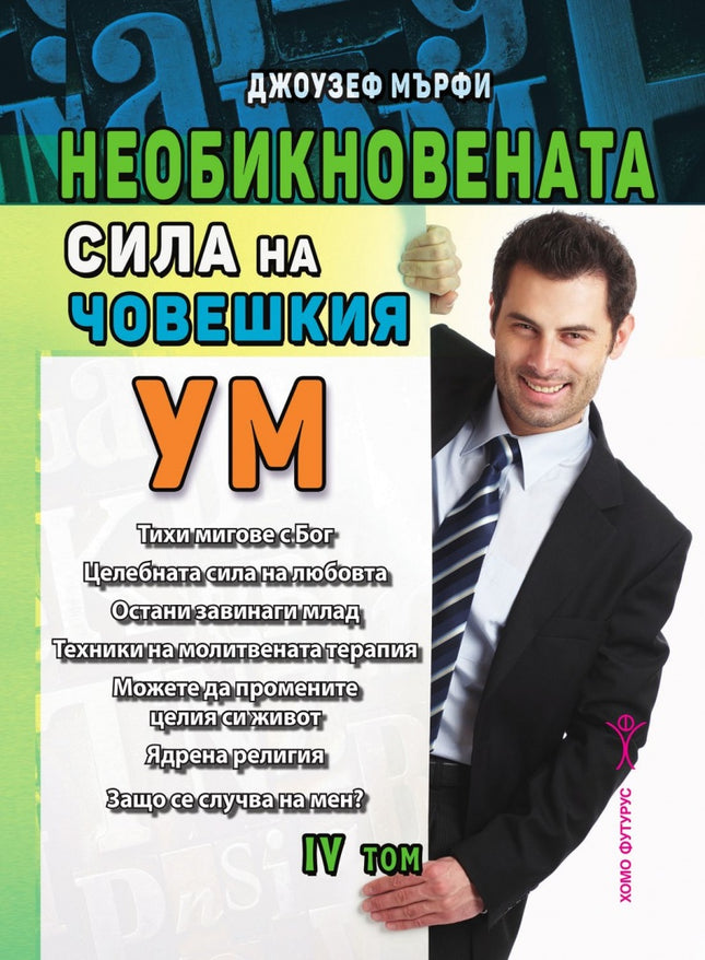 Предна корица на книгата Необикновената сила на човешкия ум - том 4 на Джоузеф Мърфи