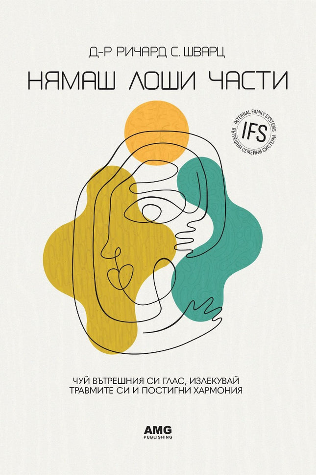 Предна корица на книгата Нямаш лоши части на Д-р Ричард Шварц