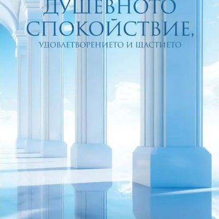 Предна корица на книгата 50-те стълба на душевното спокойствие, удовлетворението и щастието на Станимир Йотов