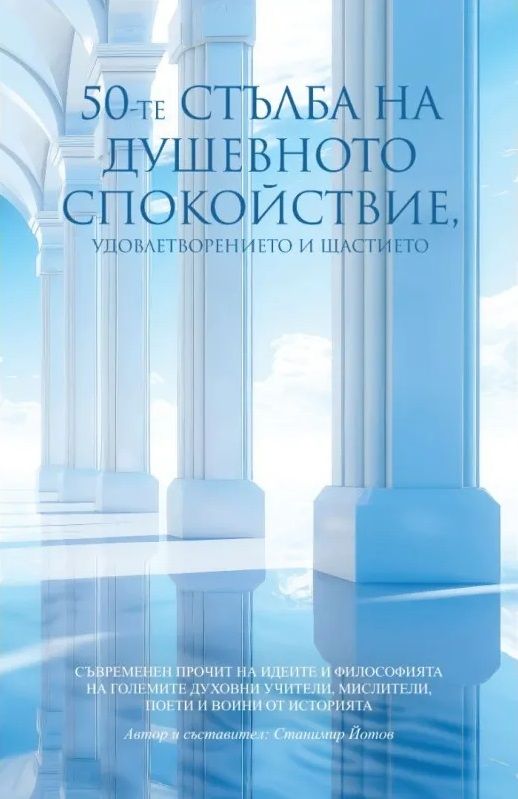 Предна корица на книгата 50-те стълба на душевното спокойствие, удовлетворението и щастието на Станимир Йотов