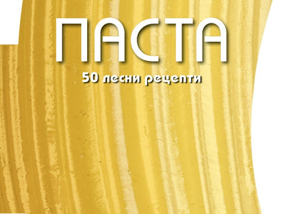 Предна корица на книгата 50 лесни рецепти - Паста
