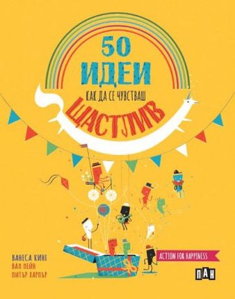 Предна корица на книгата 50 идеи как да се чувстваш щастлив на Ванеса Кинг