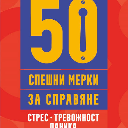 Предна корица на книгата 50 спешни мерки за справяне - Стрес, тревожност, паника на д-р Оливия Риймс