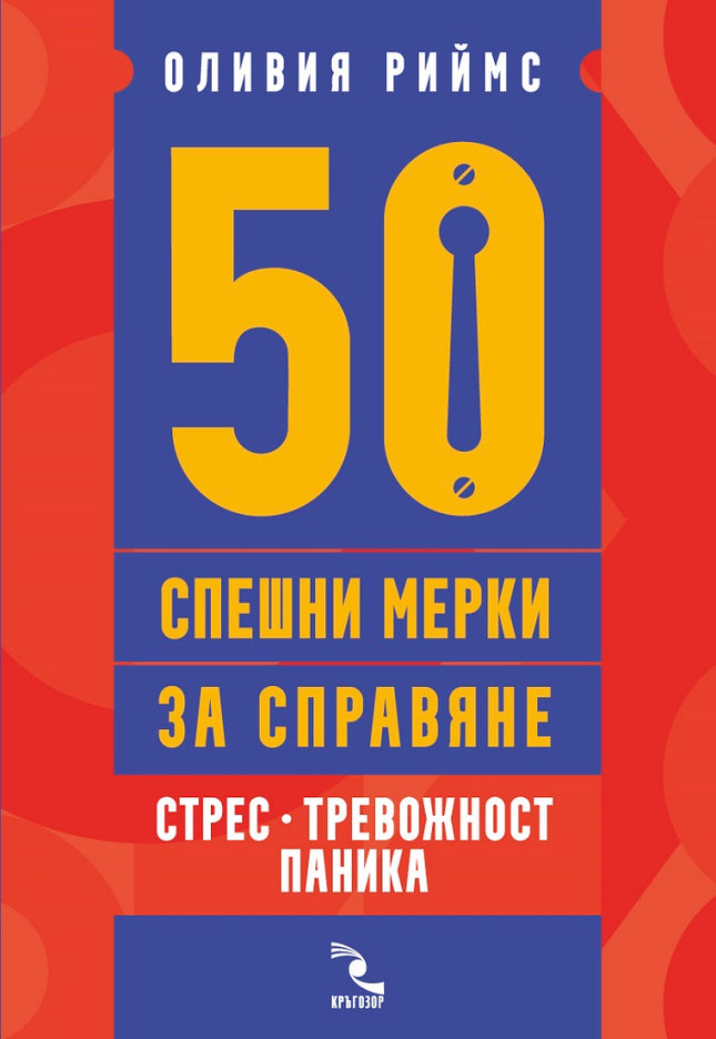 Предна корица на книгата 50 спешни мерки за справяне - Стрес, тревожност, паника на д-р Оливия Риймс