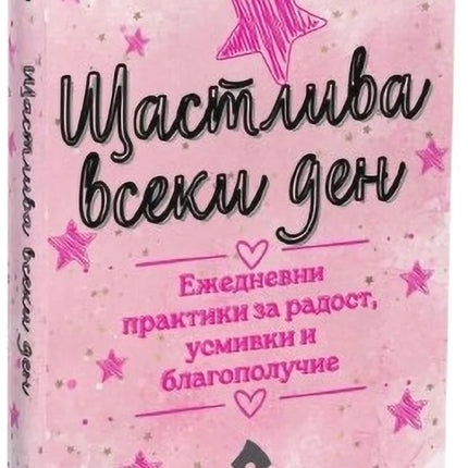 Предна корица на книгата Щастлива всеки ден на Борислава Люцканова