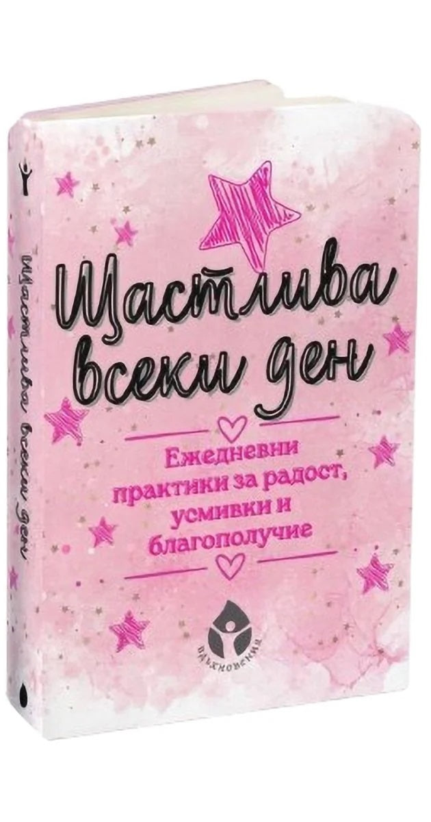 Предна корица на книгата Щастлива всеки ден на Борислава Люцканова