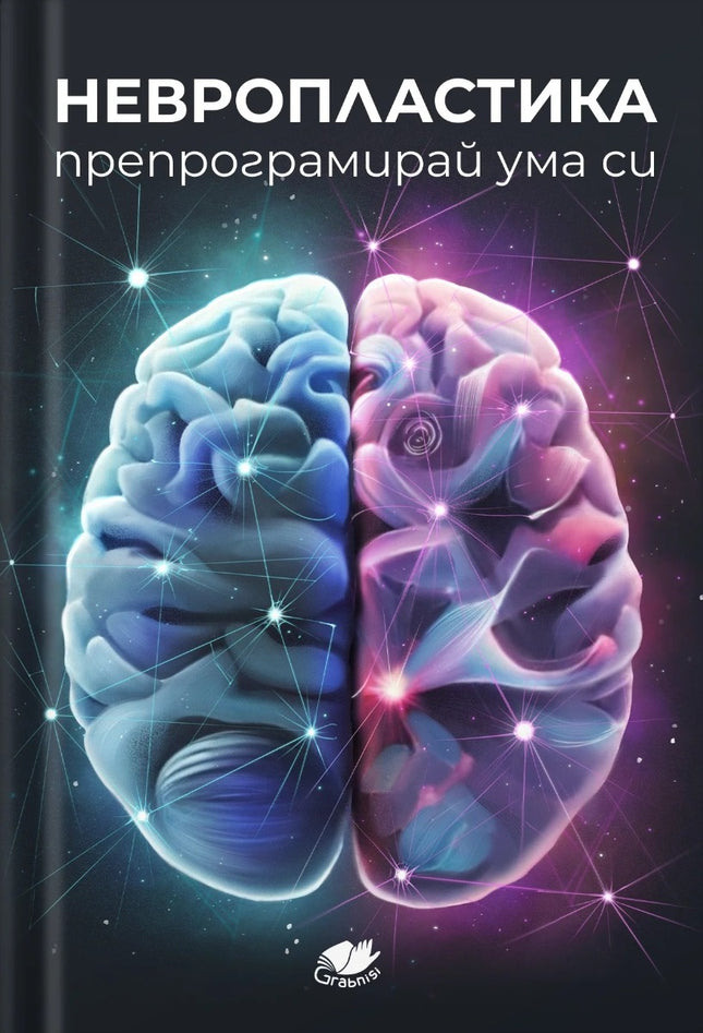 Предна корица на книгата Невропластика - Препрограмирай ума си
