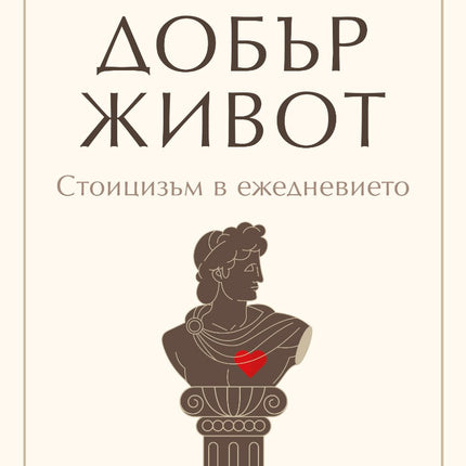 Предна корица на книгата Прости правила за добър живот на Уилям Мълиган