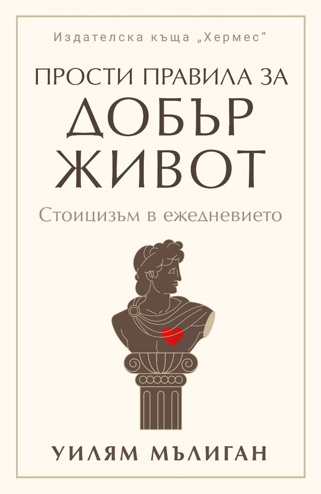 Предна корица на книгата Прости правила за добър живот на Уилям Мълиган