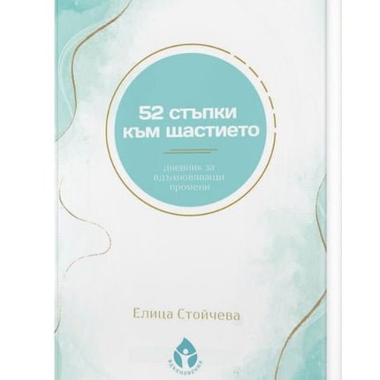 Предна корица на книгата 52 стъпки към щастието на Елица Стойчева