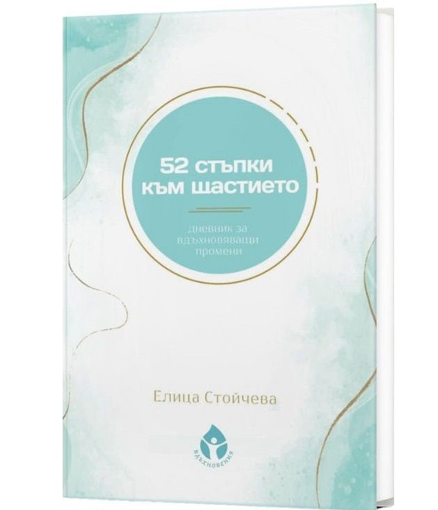 Предна корица на книгата 52 стъпки към щастието на Елица Стойчева