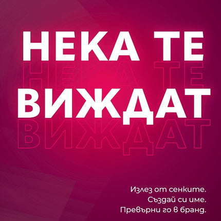 Предна корица на книгата Нека те виждат на Джен Готлиб