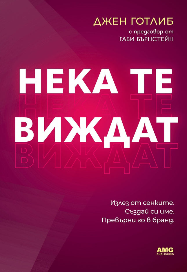 Предна корица на книгата Нека те виждат на Джен Готлиб