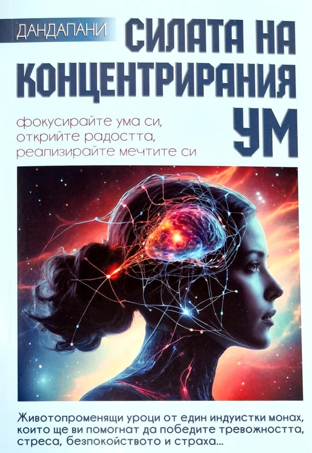 Предна корица на книгата Силата на концентрирания ум на Дандапани