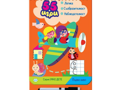 Корица на детската книжка 55 игри - първо ниво