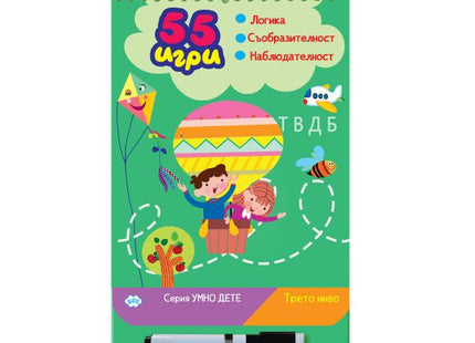 Корица на детската книжка 55 игри - трето ниво